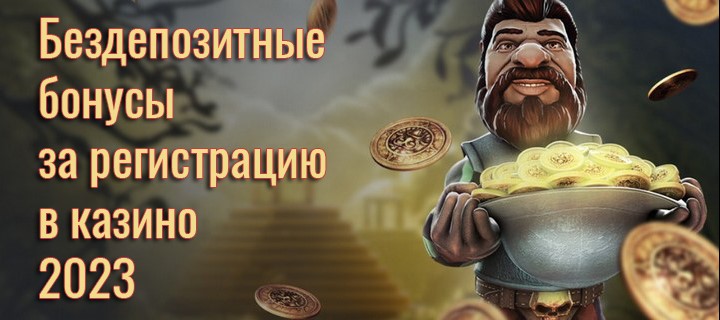 Популярные бездепозитные бонусы в онлайн казино 2023